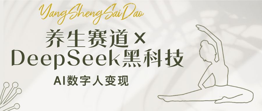 生赛道×DeepSeek黑科技:AI数字人变现,小白也能月入过万封面