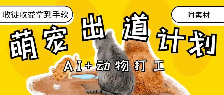 AI+动物打工,治愈系萌宠出道计划,收徒变现到手软。