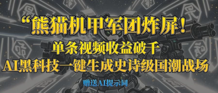 熊猫机甲军团炸屏!单条视频收益破千,AI黑科技一键生成史诗级国潮战场