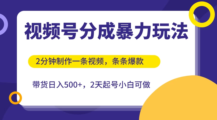 视频号分成暴力玩法,2分钟一条视频,条条爆款,挂橱窗带货日入500+,2天起号小白可做