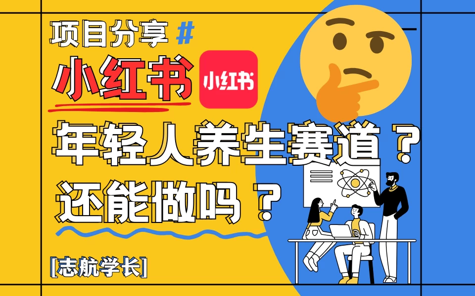 小红书“年轻人养生赛道”？真的还能做吗？详细讲解！