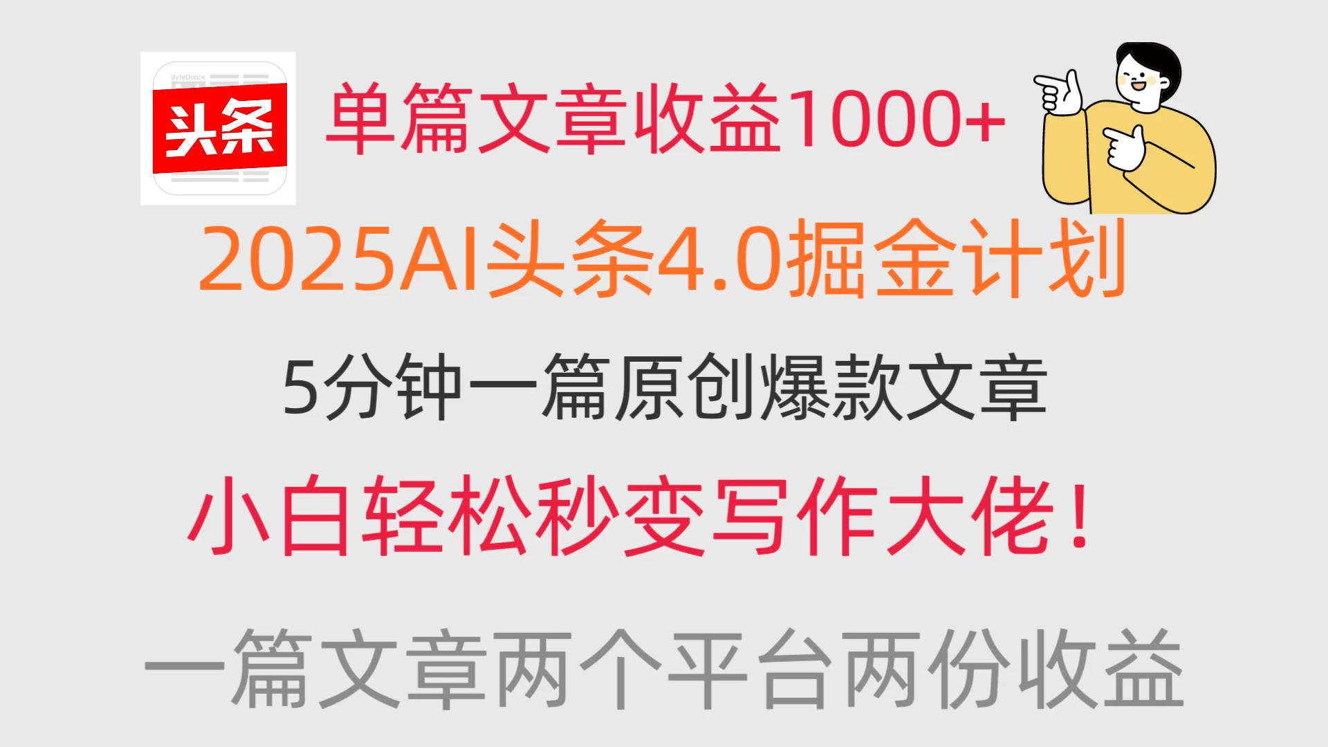 单篇文章收益1000+，2025AI头条4.0掘金计划，一篇文章两份收益，小白秒变写作大佬！