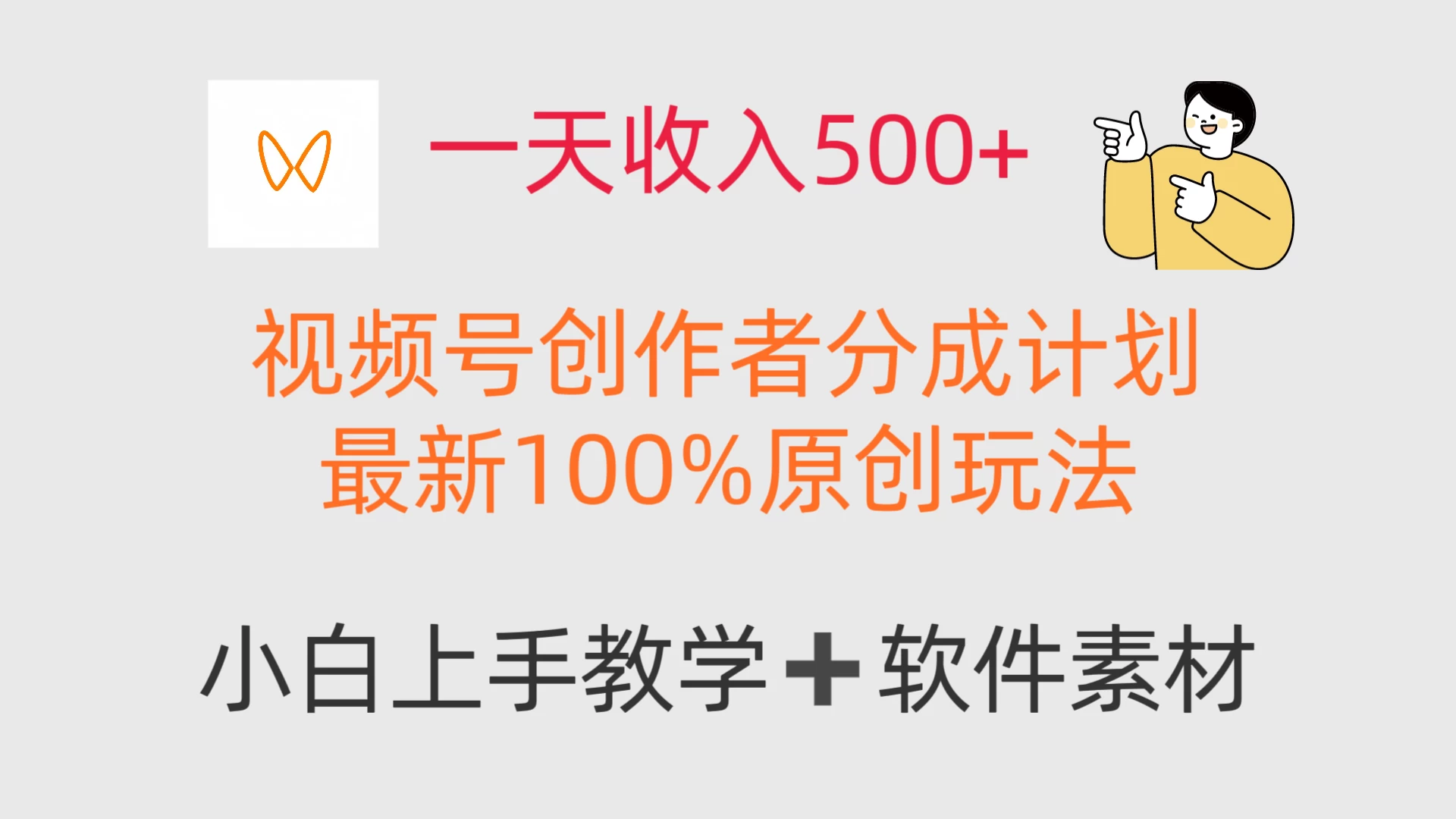 一天收入500+,视频号创作者,最新100%原创玩法,小白也可以轻松上手操作