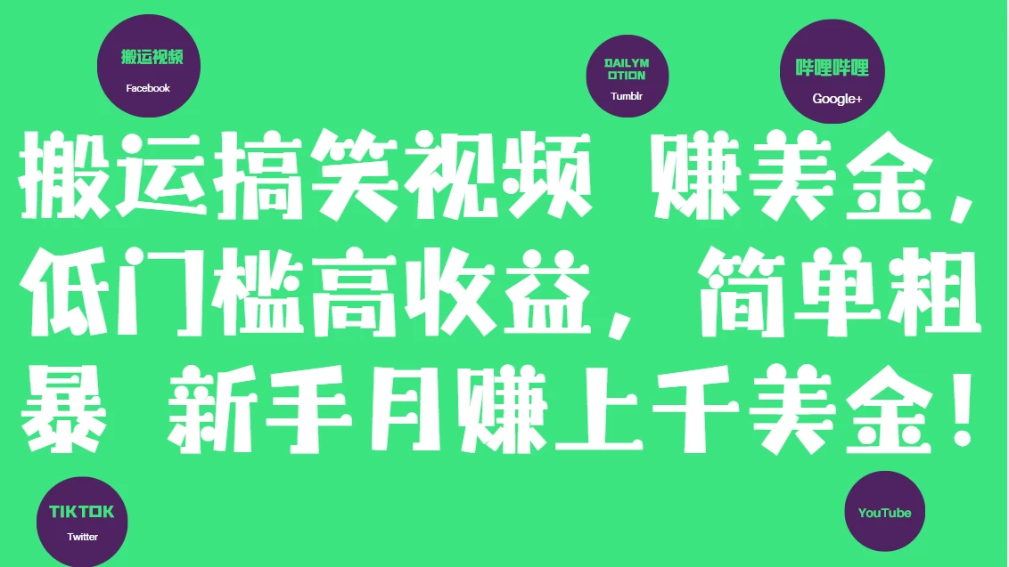 简单粗暴搬运搞笑视频赚美金,新手月赚上千美金!