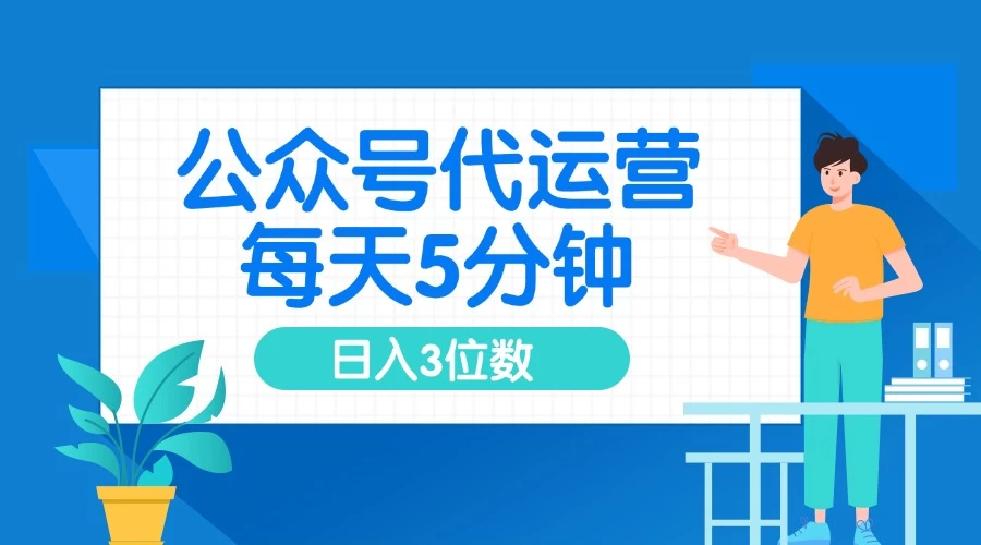 公众号代运营，懒人项目，每天５分钟复制粘贴，日入3位数 ，手机可做