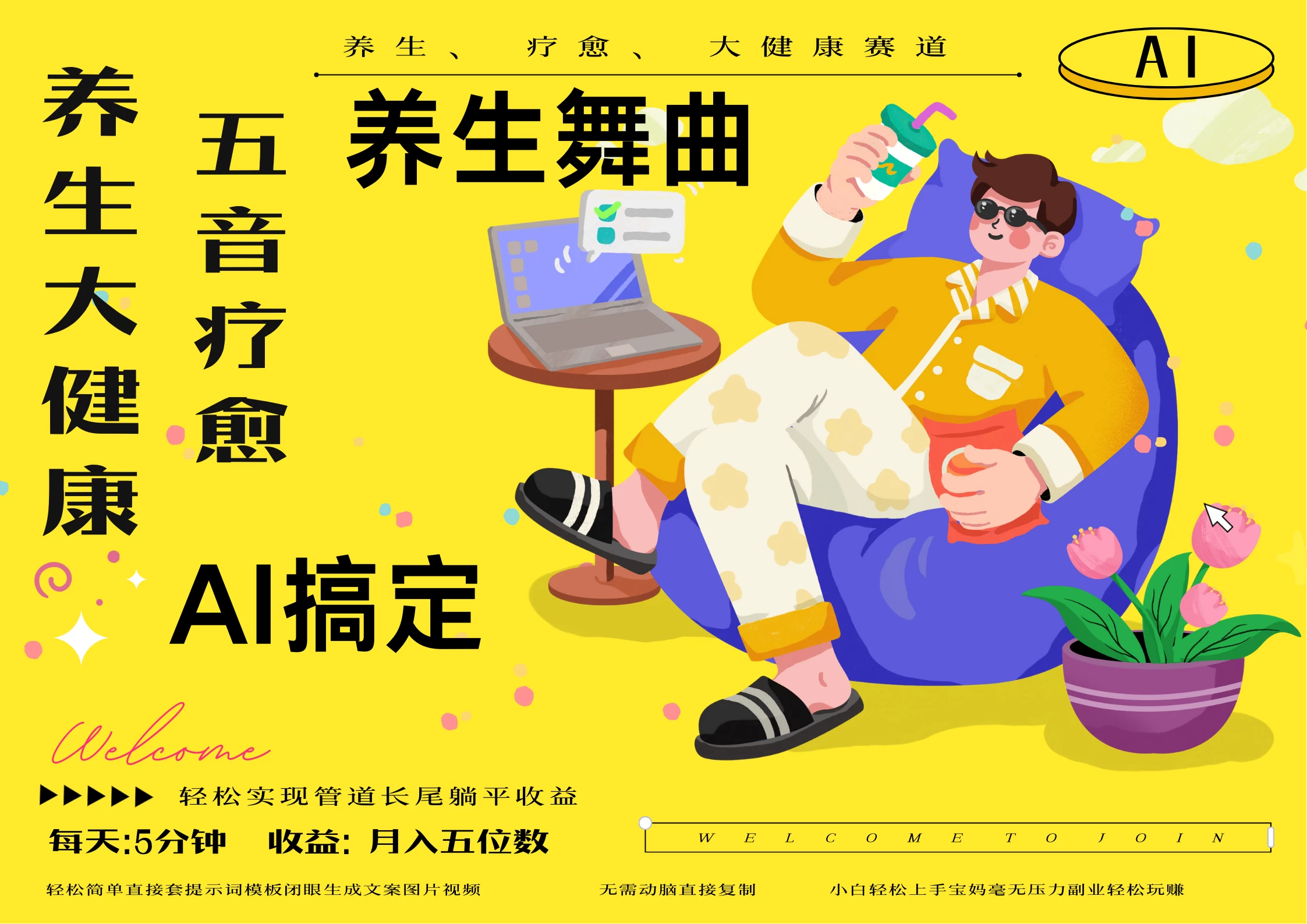 AI+养生+疗愈 五音疗愈另辟蹊径做养生 月入1w