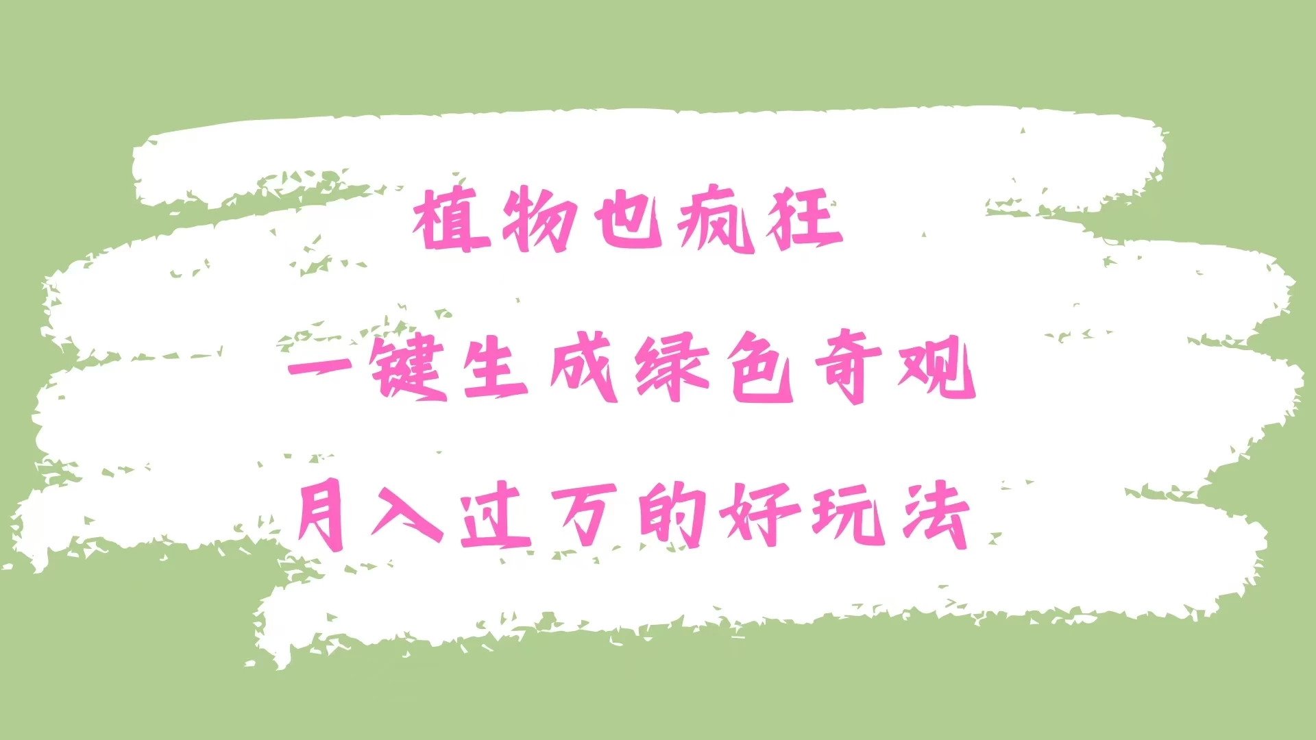 植物也疯狂，一键生成绿色奇观，月入过万的最新玩法