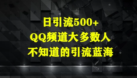 日引流500+,QQ频道大多数人不知道的引流蓝海
