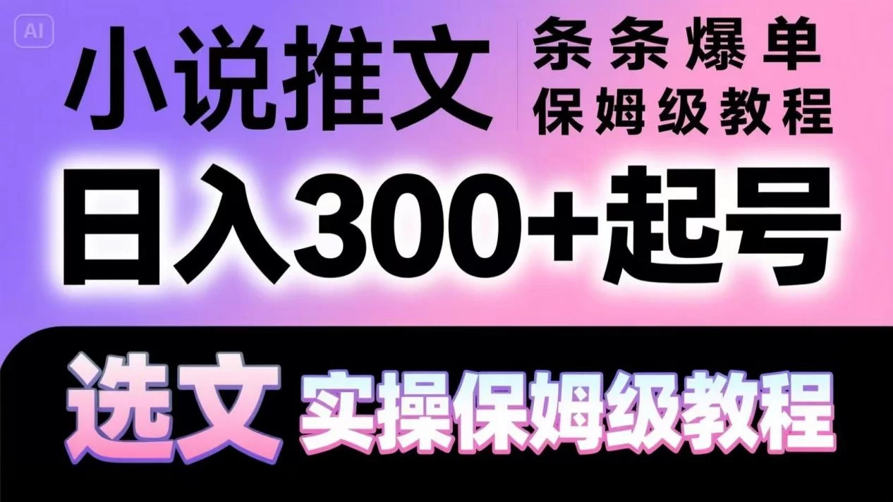 小说推文条条爆单,日入300+起号,选文,实操保姆级教程