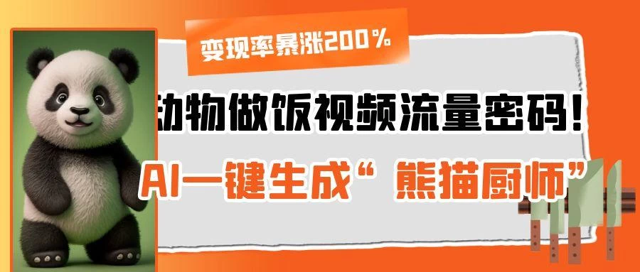 动物做饭视频流量密码!AI一键生成“熊猫厨师”,变现率暴涨200%