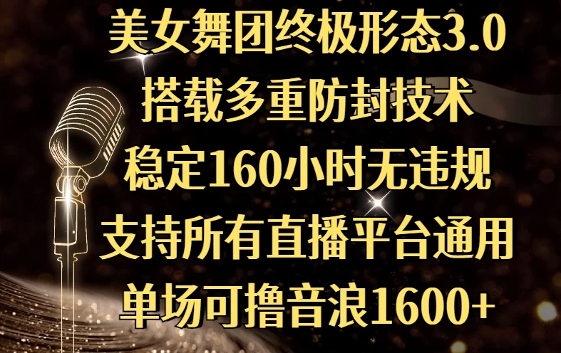 美女舞团终极形态3.0,搭载多重防封技术,稳定160小时无违规,支持所有直播平台通用,单场可撸音浪1600+