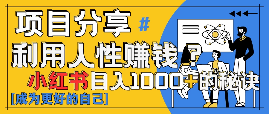 小红书日赚1000+?揭秘人性洞察力,小白3分钟上手!点赞爆棚!