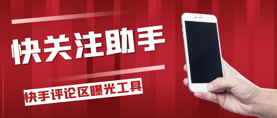 快手评论区关注曝光助手,单机日引流100+精准粉,适合各行业不限制手机数量