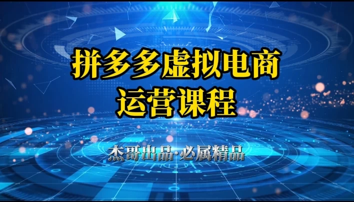 拼多多虚拟资料项目,从起店到出单全套系列教程,从0到1,小白也可以轻松上手