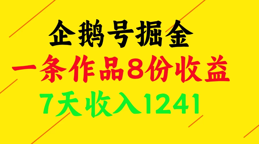 企鹅号掘金,一条作品8份收益,7天收入1241封面