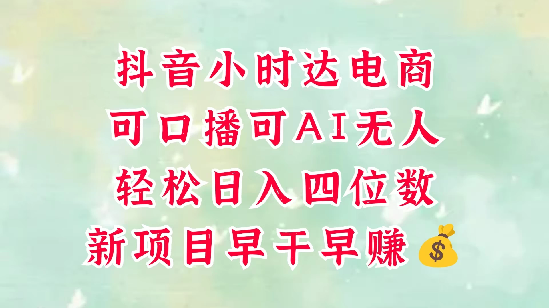 零售新电商,抖音小时达火热进行中,可做口播,可做AI无人,轻松日入四位数,照读话术就能出单,真的太简单