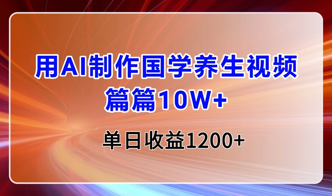 用AI制作国学养生类视频,篇篇10W+,单日收益1200+