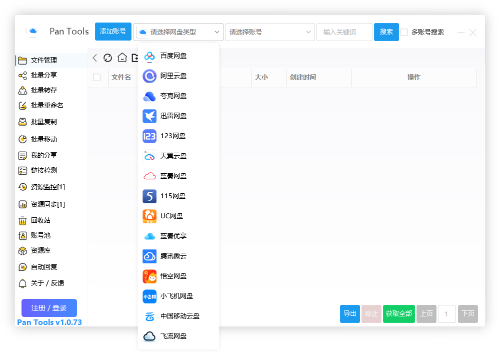 PanTools v1.0.73 功能强大的网盘批量管理工具 支持15个网盘