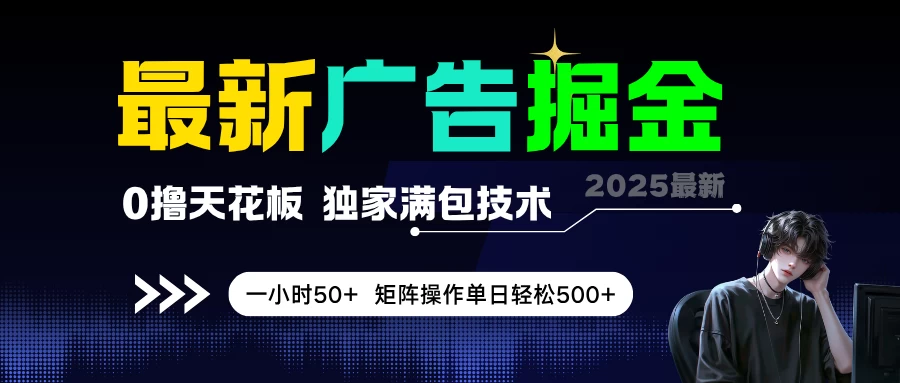 最新广告掘金,0撸天花板,不养机,独家满包技术,一小时50+,矩阵操作单日轻松500+