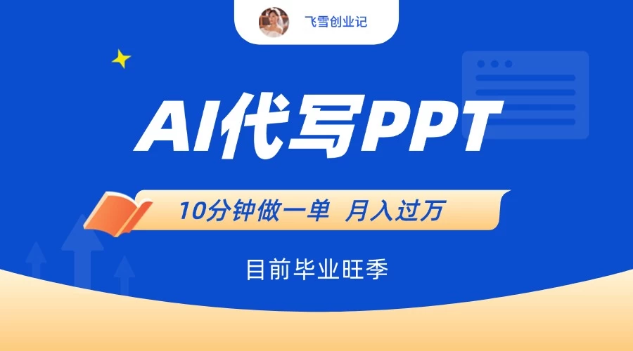 AI代写PPT,毕业旺季,一单50块,10分钟搞定【附赠工具】