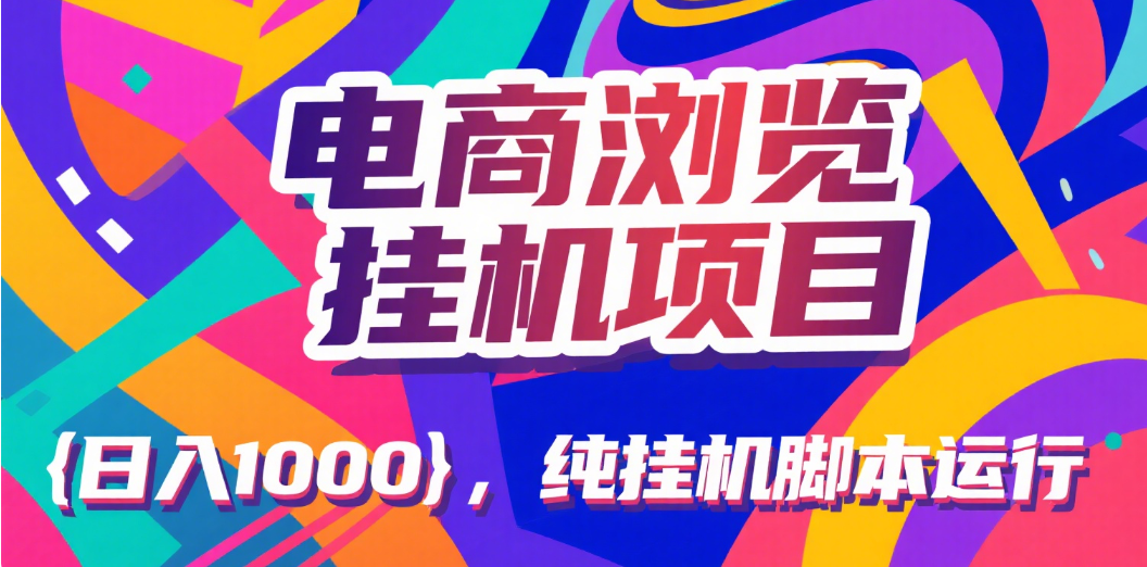 电商浏览挂机项目(日入1000+,纯挂机脚本运行)