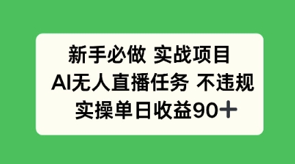 新手必做实战项目,AI无人直播任务 不违规,实操单日收益90+