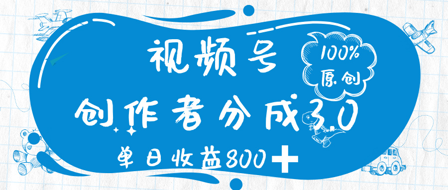视频号创作者分成 3.0,100%原创视频高收益,单日收益 800➕