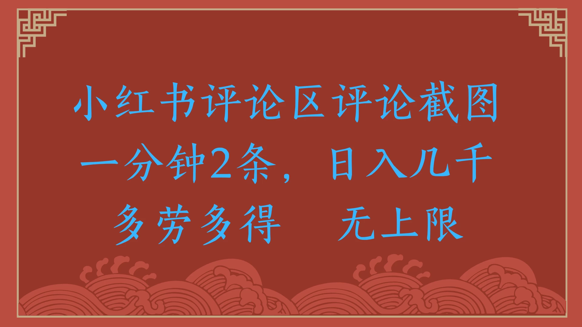 小红书评论区评论截图一分钟2条，日入几千，无上限，多劳多得