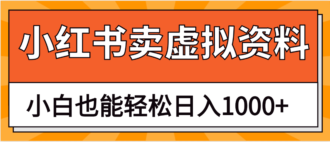 抖音小红书卖虚拟资料矩阵操作、日入1000+