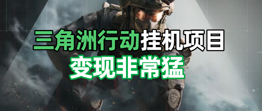三角洲摸金挂机项目,变现非常猛!
