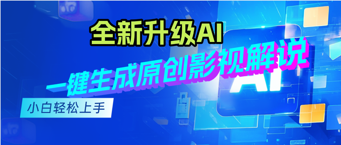 最新AI升级,一键生成原创影视解说视频,小白轻松日入2000+