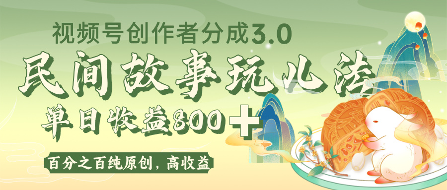视频号创作者分成 3.0,100%原创视频高收益,单日收益 800+