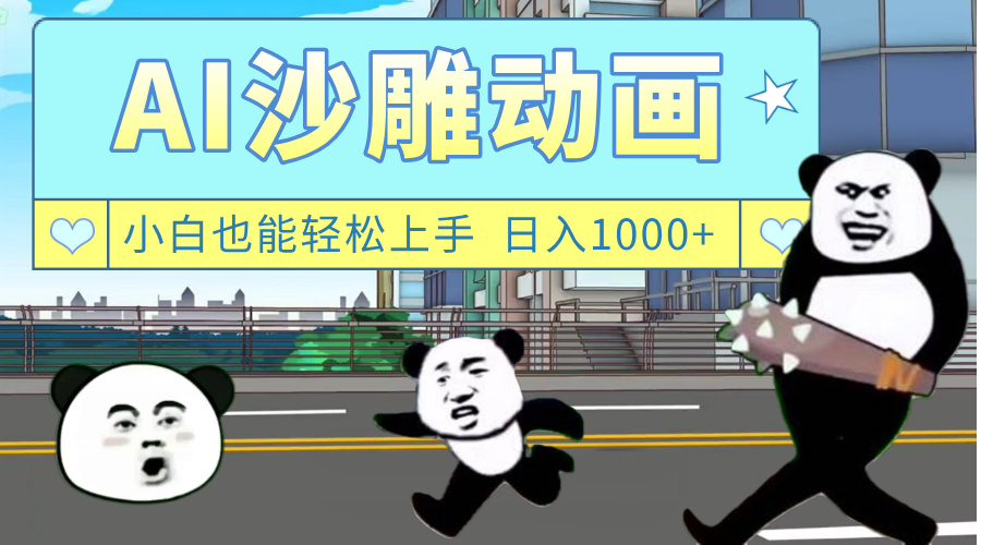 AI一键生成热门沙雕动画,新思路,兼职轻松日入1000+