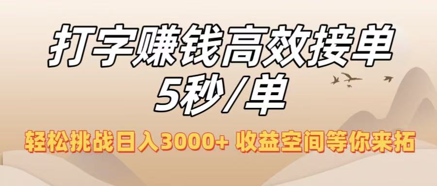打字赚钱高效接单5秒/单,轻松挑战日入3000+,收益空间等你来拓!