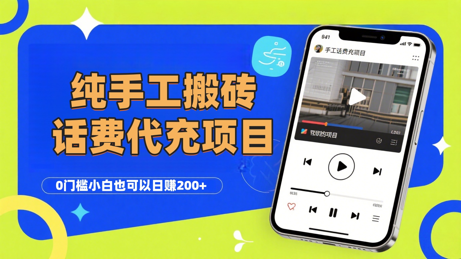 纯“手工搬砖”话费会员代充项目,零门槛小白也可以日赚200+,工作室可以复制扩大