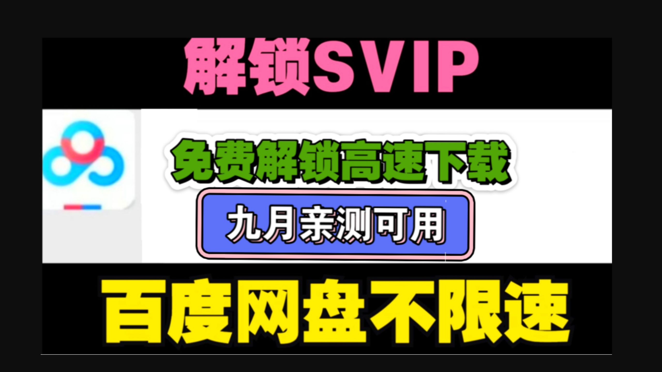 百度网盘解锁SVIP不限速工具,速度快到起飞!