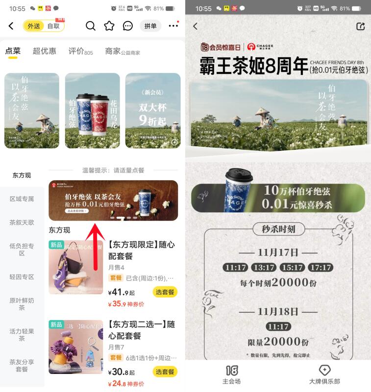 美团11:17抢霸王茶姬2万份奶茶免单