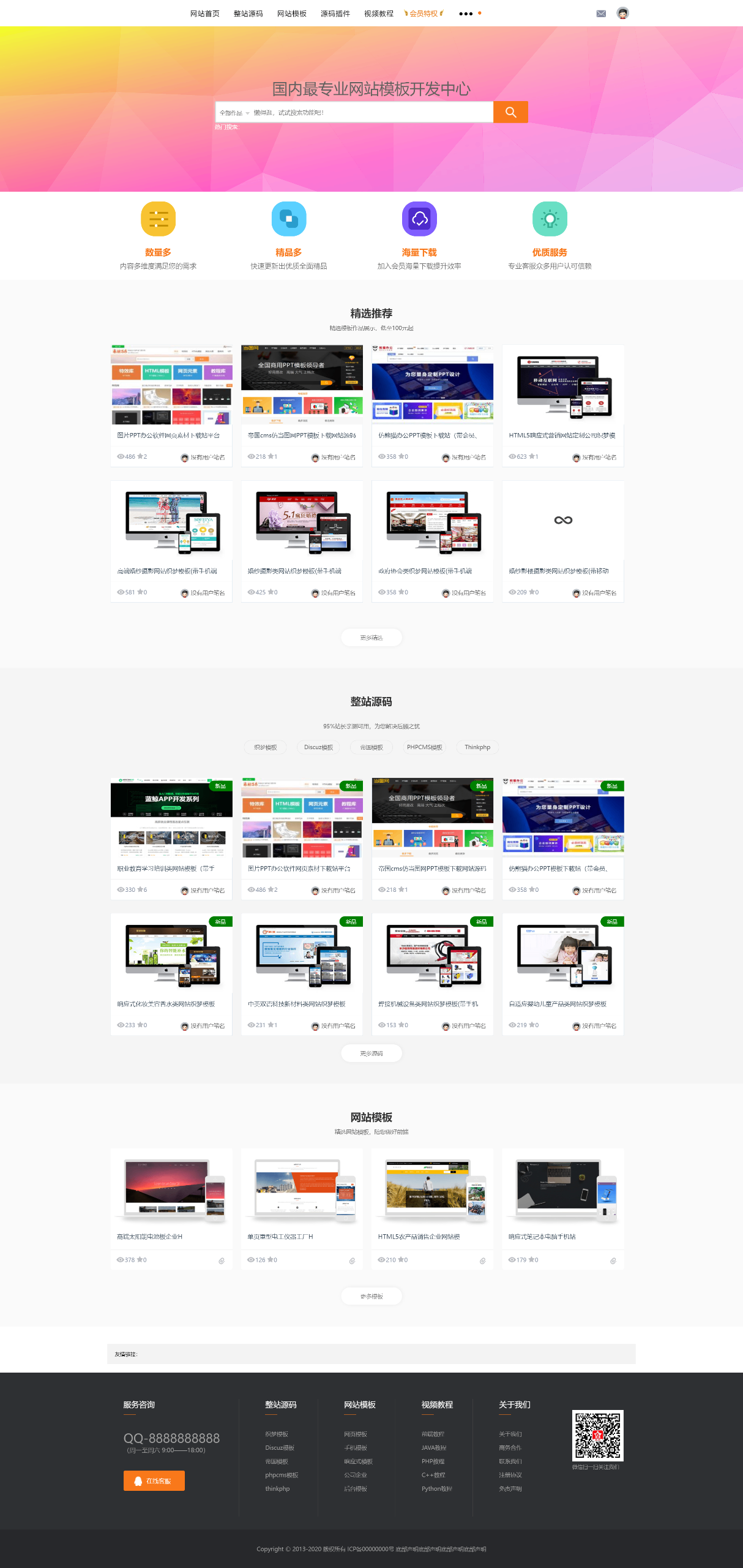 织梦素材网源码资源下载站源码带用户中心和VIP充值金币下载程序封面