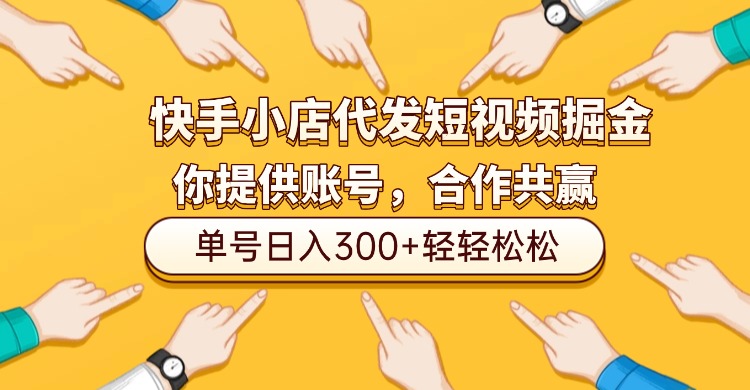 快手小店代发短视频掘金，你只提供账号，全程我们代运营，单号日入300+轻轻松松！封面