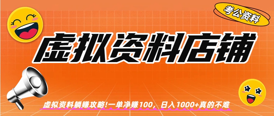 虚拟资料店铺躺赚!一单赚100，日入1000+封面